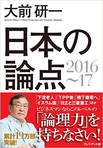 大前研一 日本の論点16 17 書籍 情報を探す 大前研一オフィシャルウェブ Ohmae Associates Group