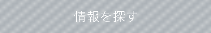 情報を探す