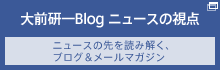 大前研一Blog ニュースの視点 ニュースの先を読み解く、ブログ&メールマガジン