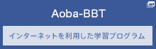 ビジネス・ブレークスルー インターネットを利用した学習プログラム