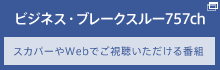 ビジネスブレイクスルー757ch スカパーやWebでご視聴いただける番組