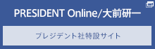 PRESIDENT Online/大前研一