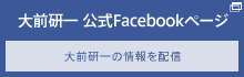 大前研一 公式Facebookページ 大前研一の情報を配信