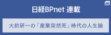 日経BPnet 連載 大前研一の「産業突然死」時代の人生論