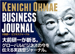 大前研一が斬る。グローバルビジネスの今を伝える実践型ジャーナル。