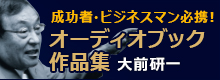 成功者・ビジネスマン必携！オーディオブック作品集 大前研一