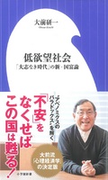 写真：低欲望社会(小学館新書).jpg  