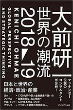 写真：大前研一世界の潮流2018～19.jpg  