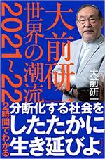 写真：大前研一世界の潮流202122.jpg  