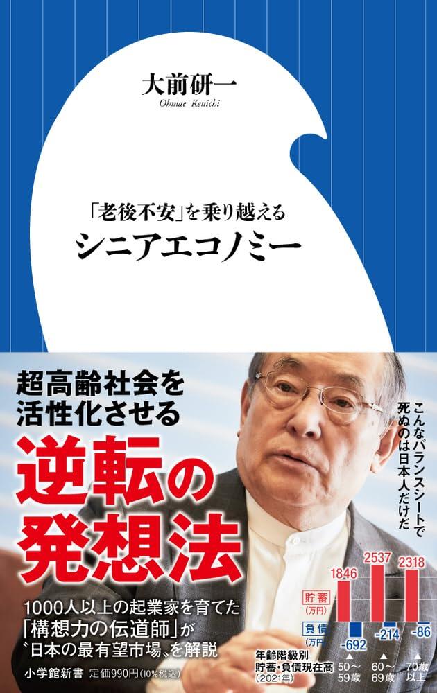 シニアエコノミー: 「老後不安」を乗り越える｜書籍｜情報を探す｜大前