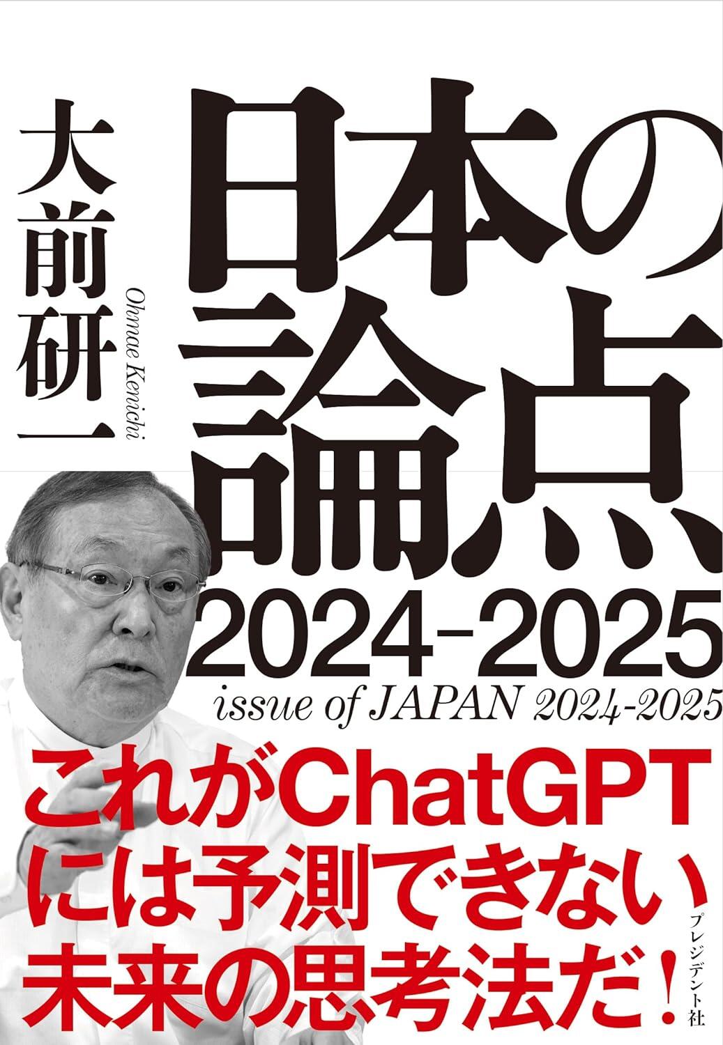 日本の論点 2024～2025｜書籍｜情報を探す｜大前研一
