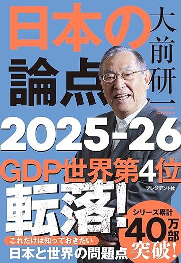 日本の論点 2025～26｜書籍｜情報を探す｜大前研一オフィシャルウェブ