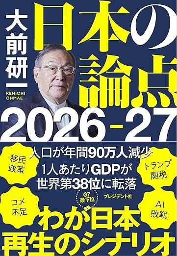 日本の論点 2026～27｜書籍｜情報を探す｜大前研一オフィシャルウェブ